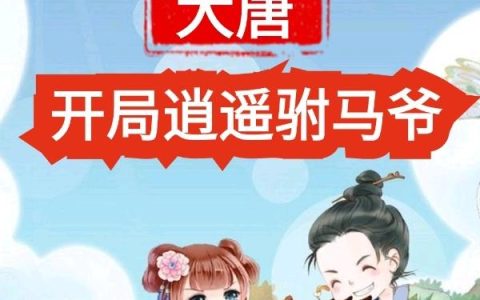 《大唐：开局逍遥驸马爷》小说章节目录李世民,莫风全文免费阅读