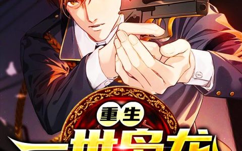 《重生：一世枭龙》小说章节目录陆耀,陆婷婷全文免费阅读