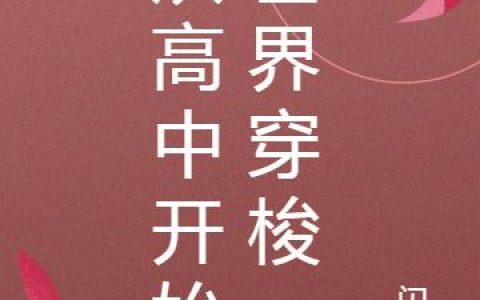 《从高中开始世界穿梭》小说章节目录蒋墨,郝秋云全文免费阅读