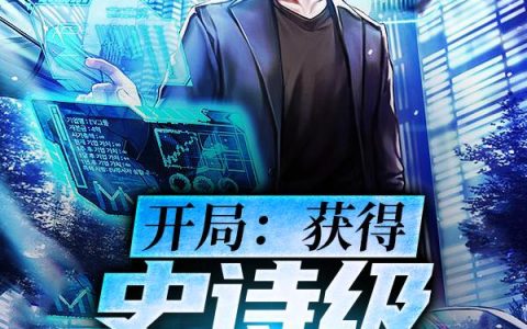 《开局：获得史诗级大礼包》小说章节目录萧辰,王雪全文免费阅读