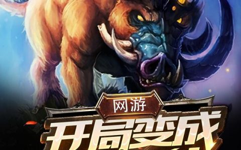 《网游：开局变成大野猪》小说章节目录朱也达,安静全文免费阅读