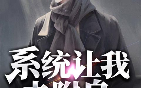 《系统让我去附身》小说章节目录董帅,张因全文免费阅读