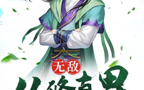 《无敌：从修真界种田开始》小说章节目录苏良,康复全文免费阅读