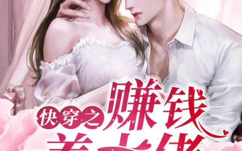《快穿之赚钱养大佬》小说章节目录陈莹婕,江冉全文免费阅读