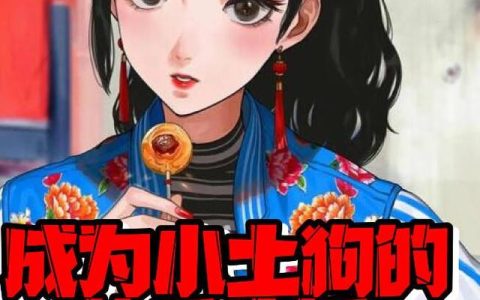 《成为小土狗的快乐生活》小说章节目录孟凡,孟茵全文免费阅读