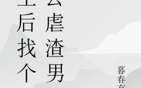 《重生后找个老公虐渣男》小说章节目录裴慕尚,梁欣桐全文免费阅读