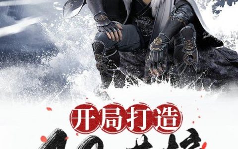 《开局打造阴谋榜》小说章节目录吴乾,仪琳全文免费阅读