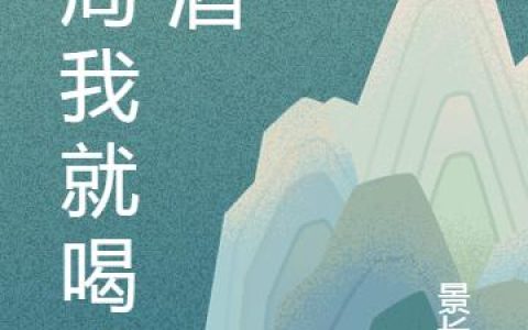 《开局我就喝假酒》小说章节目录林浩,曹操全文免费阅读