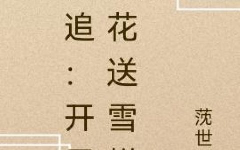 《倒追：开局校花送雪糕？》小说章节目录苏忆,蜜雪全文免费阅读