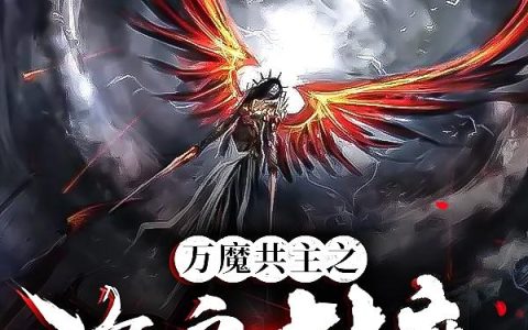 《万魔共主之海岛封魔》小说章节目录秦炎,玄天宗全文免费阅读