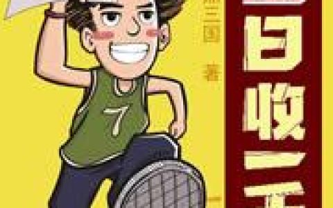 《震惊，19岁日收一千亿！》小说章节目录吴铭,朱仁全文免费阅读