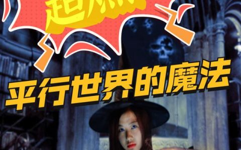 《超燃：平行世界的魔法》小说章节目录路英豪全文免费阅读