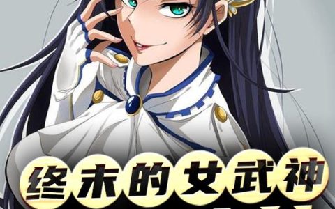《终末的女武神：英雄集结》小说章节目录布伦希尔德,韩云飞全文免费阅读