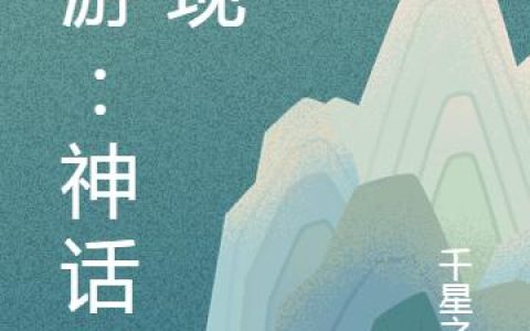 《网游：神话再现》小说章节目录秦昊,李子青全文免费阅读