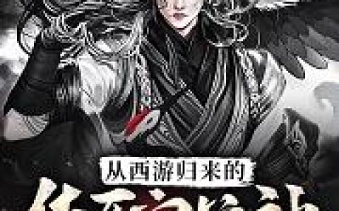 《从西游归来的华夏守护神》小说章节目录王铁牛,李小芳全文免费阅读