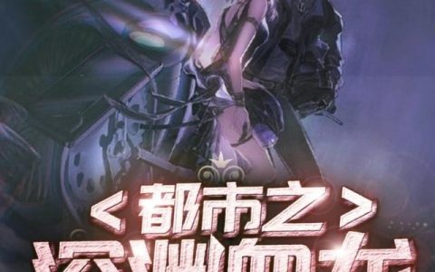 《都市之深渊血龙》小说章节目录龙辰,龙辰周全文免费阅读