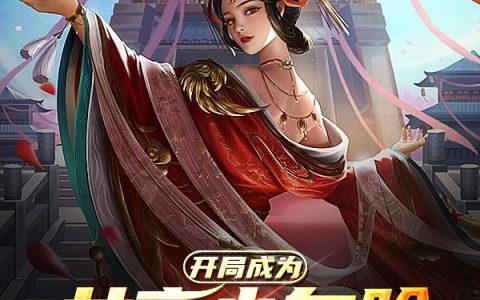 《开局成为女帝小白脸》小说章节目录李长安,高雅全文免费阅读