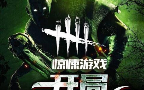 《惊悚游戏：开局直播睡觉》小说章节目录唐平,唐平愚蠢全文免费阅读