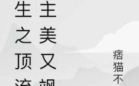《重生之顶流女主美又飒》小说章节目录徐斯文,张嘉全文免费阅读
