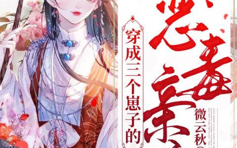 《穿成三个崽子的恶毒亲娘》小说章节目录吴悠,钱氏全文免费阅读