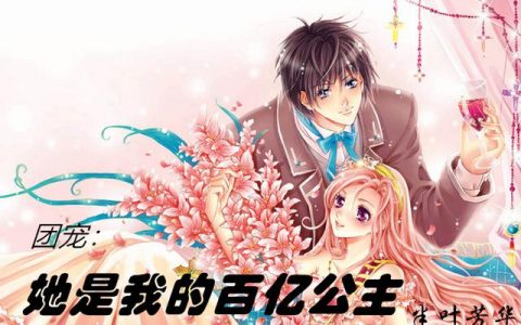 《团宠：她是我的百亿公主》小说章节目录李香梅,李婶全文免费阅读