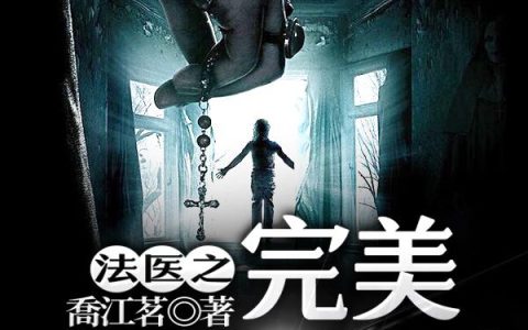 《法医之完美推演守则》小说章节目录叶凌,张国平全文免费阅读