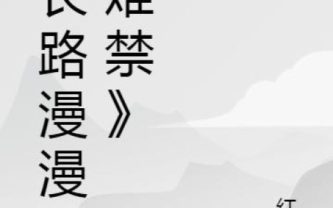 《长路漫漫情难禁》小说章节目录林雪,薛鹏全文免费阅读