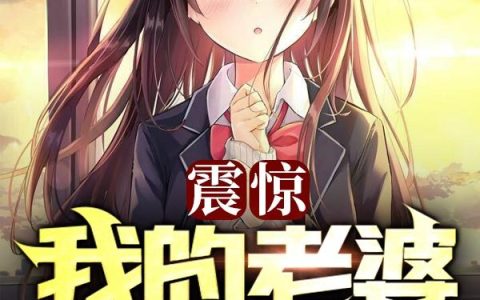 《震惊！我的老婆是条龙》小说章节目录林长生,江璐全文免费阅读