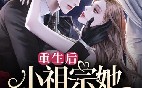 《重生后小祖宗她又野又娇》小说章节目录陆展宇,宋珂珂全文免费阅读