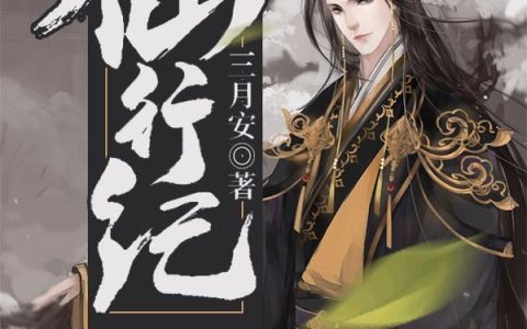 《仙行纪》小说章节目录陈明,李琳全文免费阅读