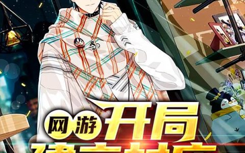 《网游：开局建立村庄》小说章节目录秦浩杰,嬴政全文免费阅读