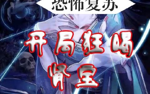 《恐怖复苏：开局狂喝肾宝》小说章节目录秦风,空虚公子全文免费阅读