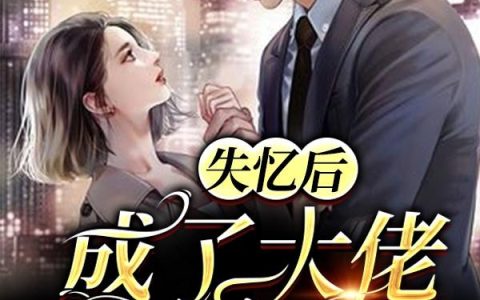 《失忆后成了大佬心尖宠》小说章节目录唐潇潇,霍寒洲全文免费阅读