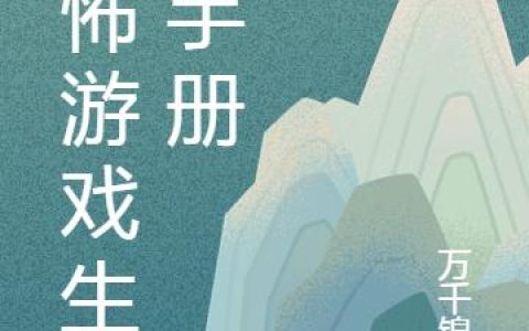 《恐怖游戏生存手册》小说章节目录李有财,明亮全文免费阅读