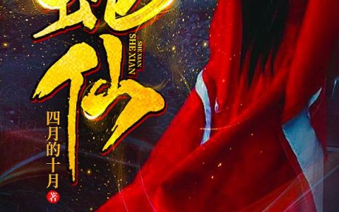 《蛇仙》小说章节目录张梅,黄光全文免费阅读