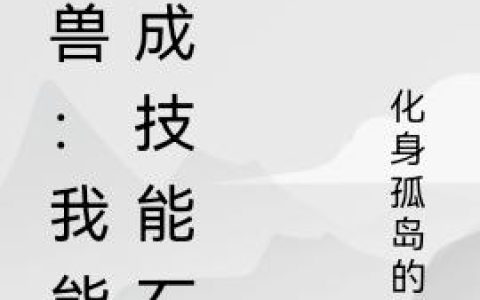 《御兽：我能合成技能石》小说章节目录吴亮,艾薇儿全文免费阅读