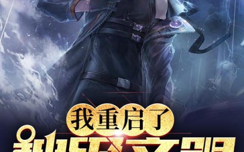 《我重启了神级文明》小说章节目录陆吾,马晓兵全文免费阅读