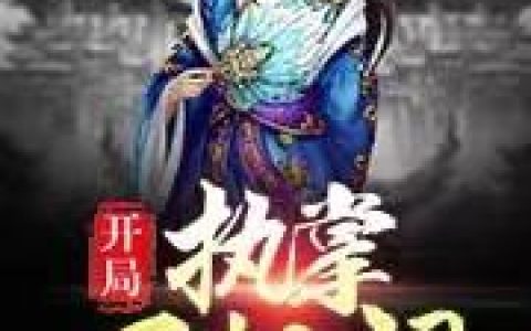 《开局：执掌天机阁》小说章节目录赵辰,剑宗全文免费阅读