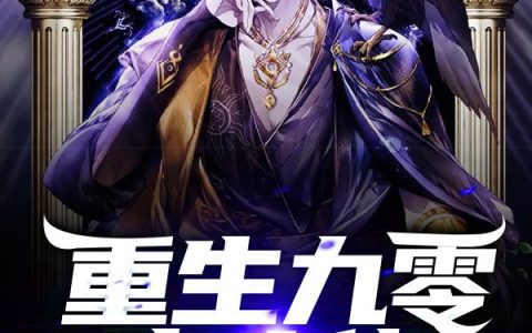 《重生九零当大佬》小说章节目录周云逸,小柔全文免费阅读