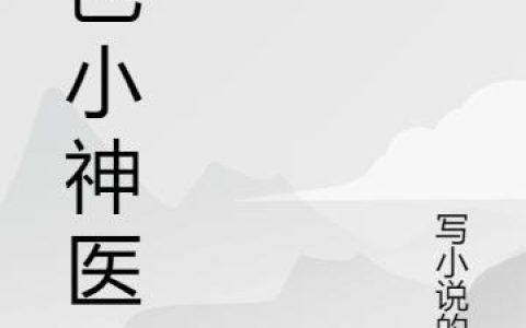 《绝色小神医》小说章节目录林云,吴羽凡全文免费阅读