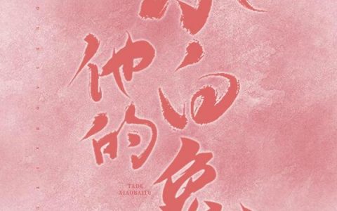 《他的小白兔》小说章节目录余思妍,周煜全文免费阅读
