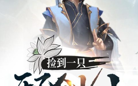 《捡到一只邪剑仙》小说章节目录燕南,丹宸子全文免费阅读