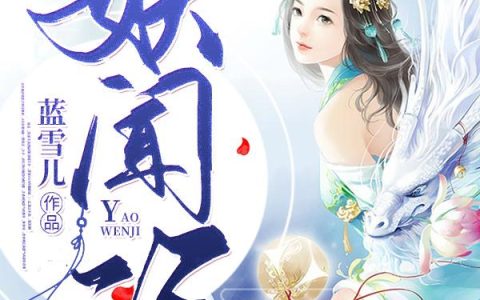 《妖闻记》小说章节目录黄二郎,黄王氏全文免费阅读