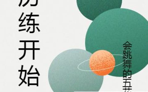 《从历练开始》小说章节目录陈祥,狐狸兽全文免费阅读