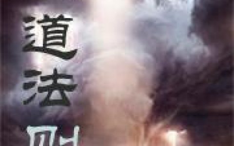 《大道法则》小说章节目录陈宇,陈小鱼全文免费阅读