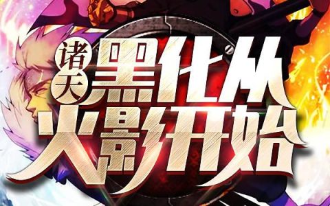 《诸天：黑化从火影开始》小说章节目录漩涡鸣人,荒木一郎全文免费阅读