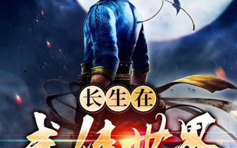 《长生在武侠世界》小说章节目录谢长生,王梦秋全文免费阅读