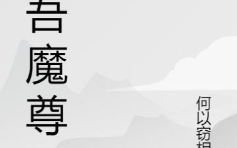 《唯吾魔尊》小说章节目录叶天成,叶师兄全文免费阅读