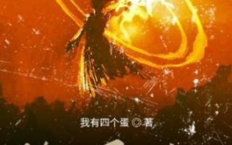 《伏圣记》小说章节目录白和,小珍全文免费阅读