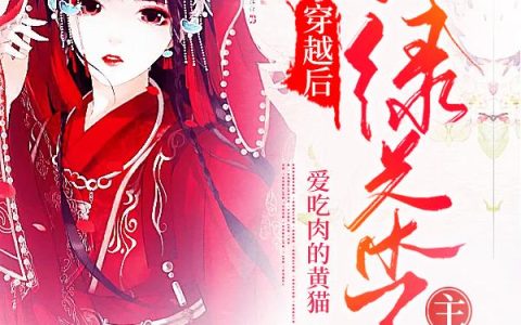 《穿越后，我绿茶了主角团》小说章节目录杨小思,孟子坤全文免费阅读